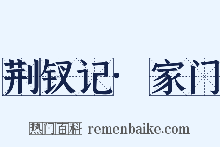 荆钗记·家门是什么意思的图片